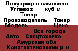 Полуприцеп самосвал (Углевоз), 45 куб.м., Тонар 952341 › Производитель ­ Тонар › Модель ­ 952 341 › Цена ­ 2 390 000 - Все города Авто » Спецтехника   . Амурская обл.,Константиновский р-н